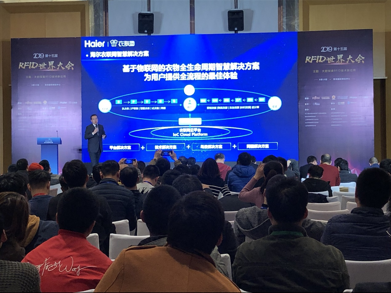 2019物联网大会:海尔衣联网以RFID技术撬动2个万亿级市场